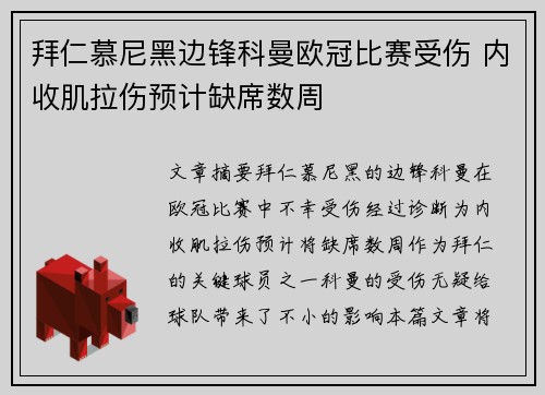 拜仁慕尼黑边锋科曼欧冠比赛受伤 内收肌拉伤预计缺席数周