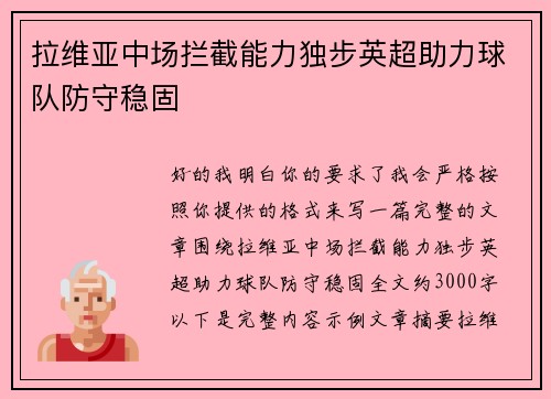 拉维亚中场拦截能力独步英超助力球队防守稳固