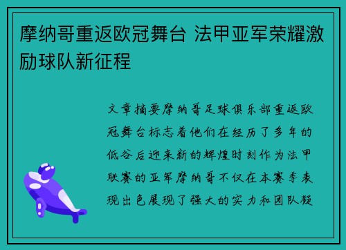 摩纳哥重返欧冠舞台 法甲亚军荣耀激励球队新征程