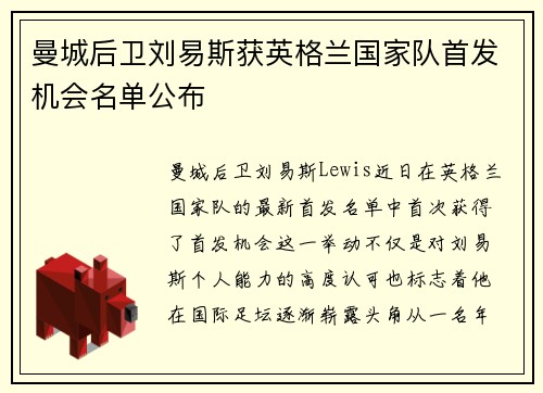 曼城后卫刘易斯获英格兰国家队首发机会名单公布