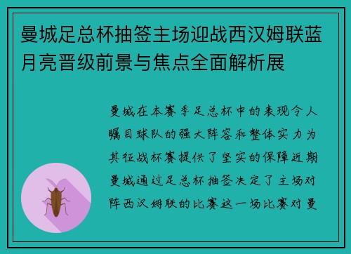 曼城足总杯抽签主场迎战西汉姆联蓝月亮晋级前景与焦点全面解析展