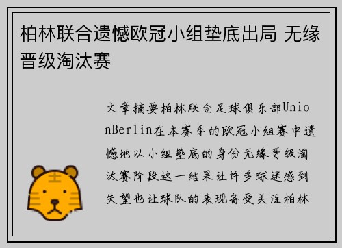 柏林联合遗憾欧冠小组垫底出局 无缘晋级淘汰赛