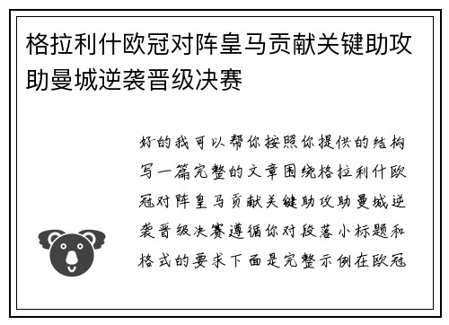 格拉利什欧冠对阵皇马贡献关键助攻助曼城逆袭晋级决赛