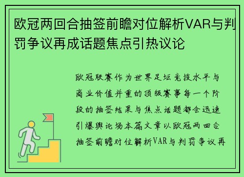 欧冠两回合抽签前瞻对位解析VAR与判罚争议再成话题焦点引热议论
