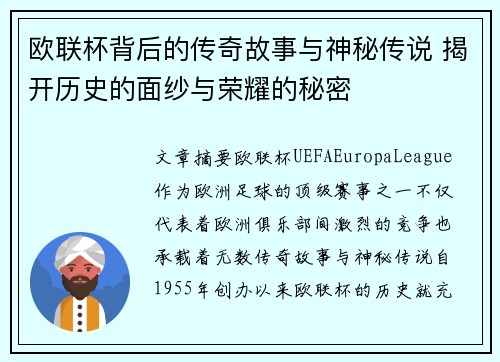 欧联杯背后的传奇故事与神秘传说 揭开历史的面纱与荣耀的秘密 欧联杯背后的传奇故事与神秘传说 揭开历史的面纱与荣耀的秘密