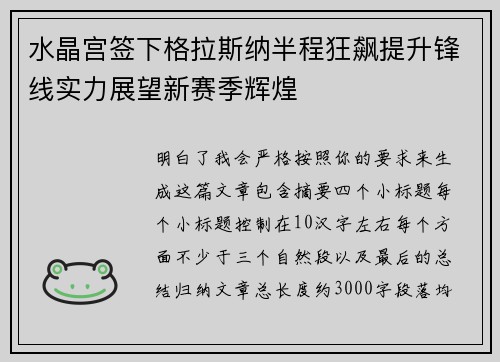 水晶宫签下格拉斯纳半程狂飙提升锋线实力展望新赛季辉煌