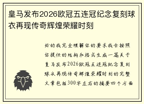 皇马发布2026欧冠五连冠纪念复刻球衣再现传奇辉煌荣耀时刻 皇马发布2026欧冠五连冠纪念复刻球衣再现传奇辉煌荣耀时刻