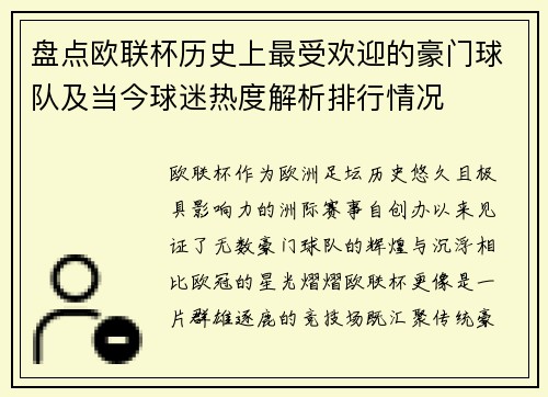 盘点欧联杯历史上最受欢迎的豪门球队及当今球迷热度解析排行情况