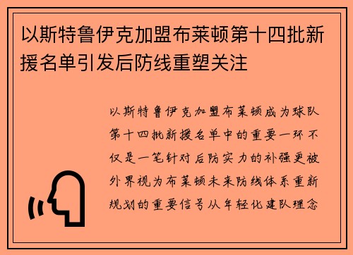 以斯特鲁伊克加盟布莱顿第十四批新援名单引发后防线重塑关注